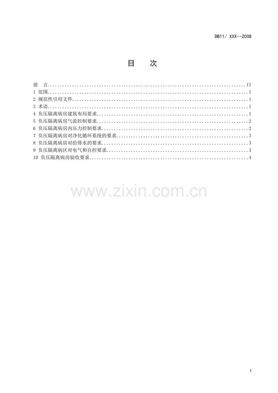 医院负压隔离病房感染环境控制要求.doc_第3页