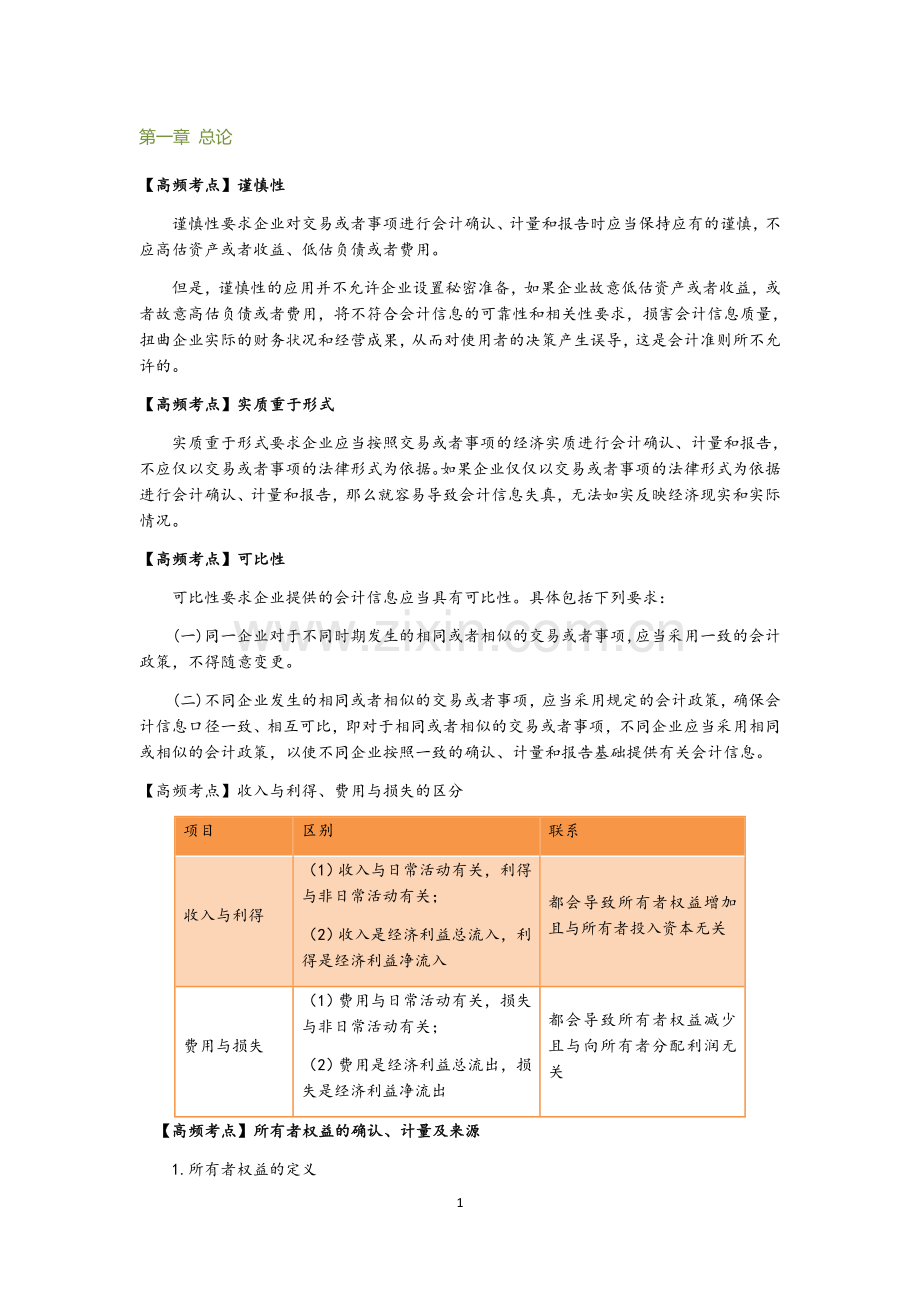 注会会计知识点(详细).doc_第1页