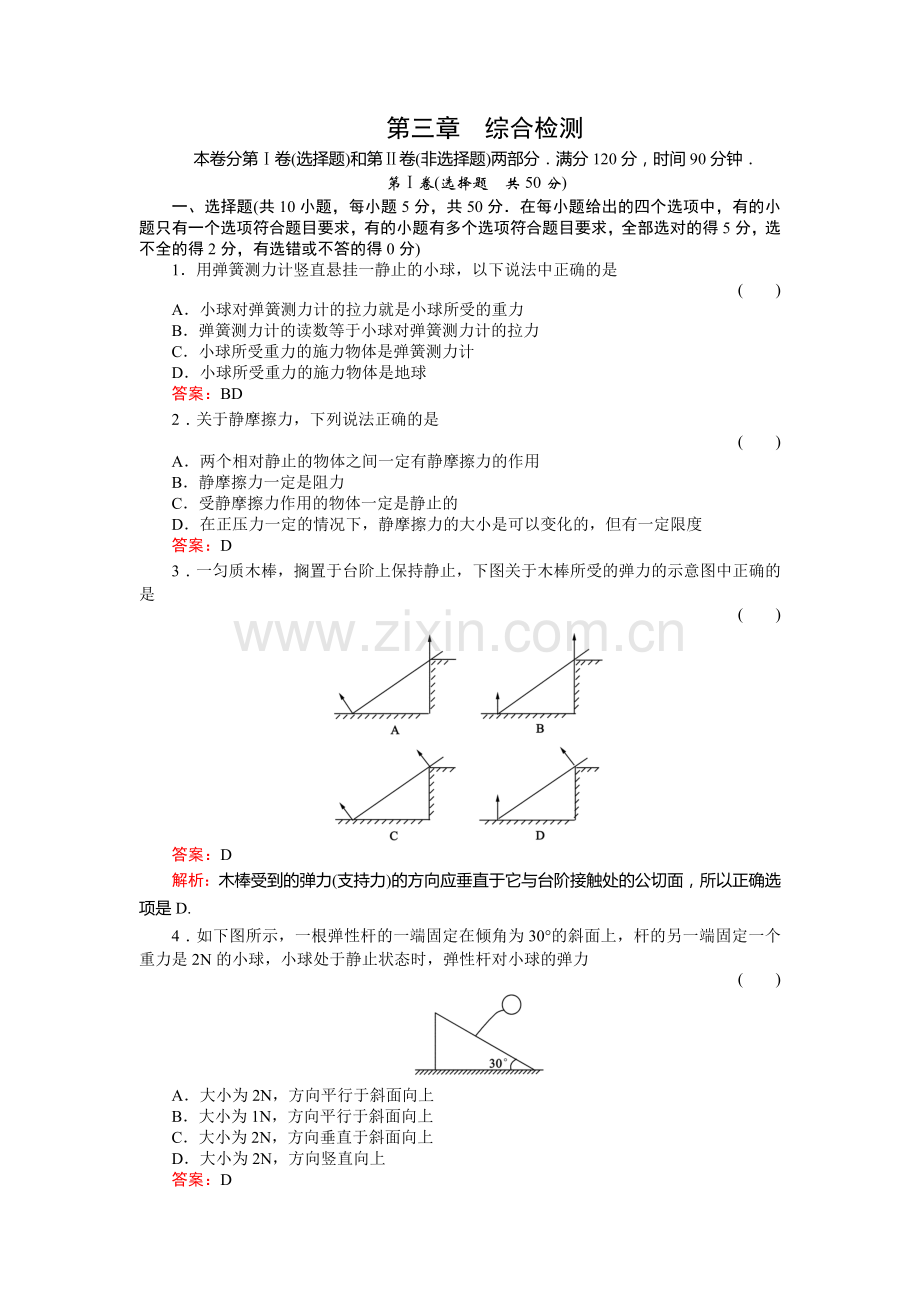 高一物理必修一第三章+相互作用综合检测及答案.doc_第1页