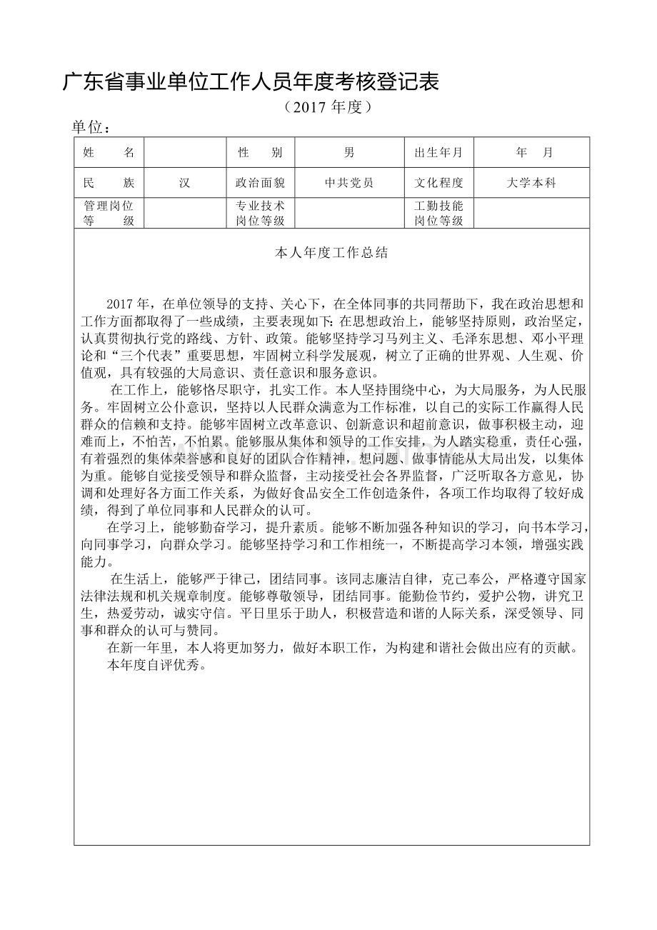 事业单位年度考核登记表(2017年度)含个人总结内容.doc_第1页