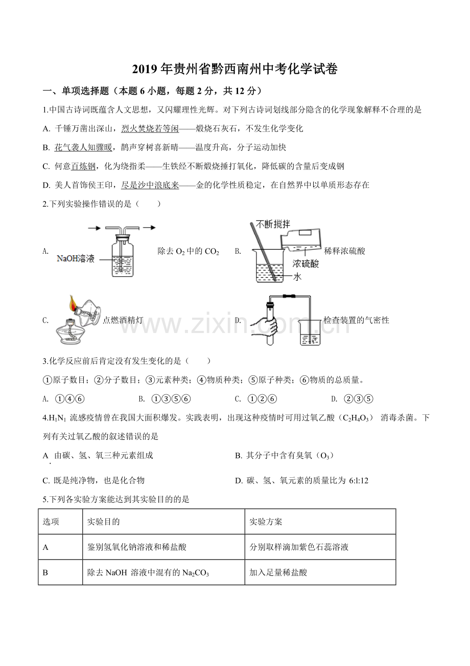 2019年贵州省黔西南州中考化学试卷(原卷版).doc_第1页