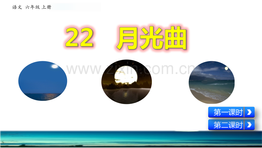 六年级上册语文课件-22-月光曲人教(部编版)-(共65张PPT).ppt_第1页