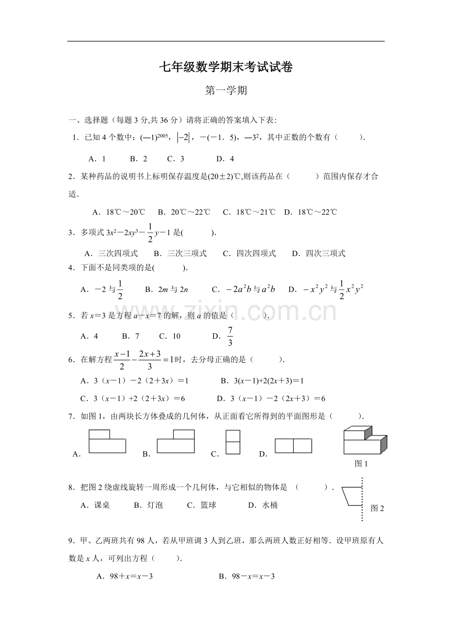 七年级数学上册期末考试试题(含答案).doc_第1页