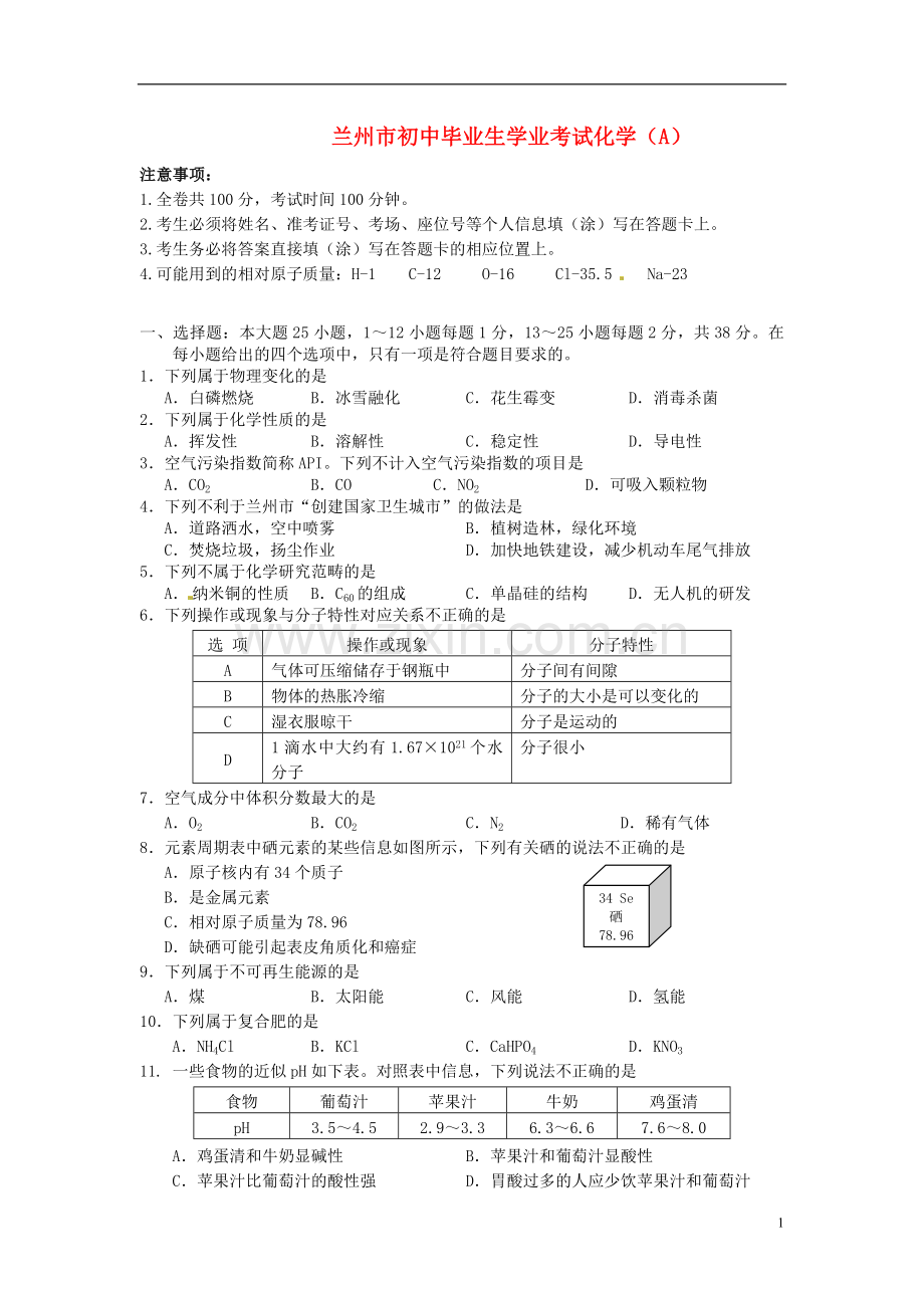 甘肃省兰州市中考化学真题试题(含答案).doc_第1页