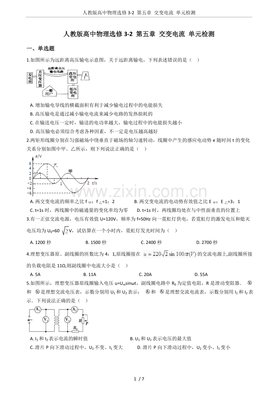 人教版高中物理选修3-2第五章交变电流单元检测.doc_第1页