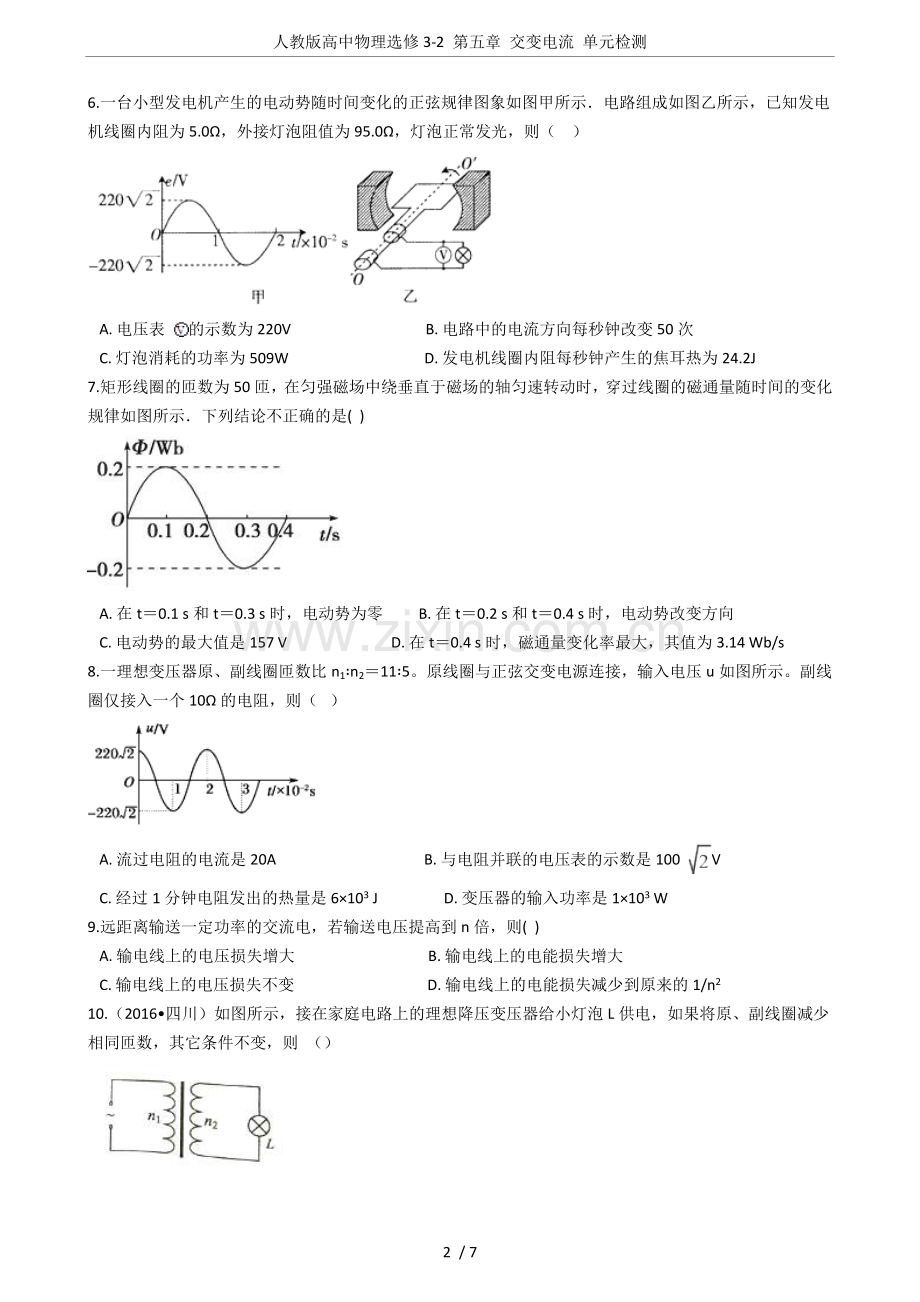 人教版高中物理选修3-2第五章交变电流单元检测.doc_第2页