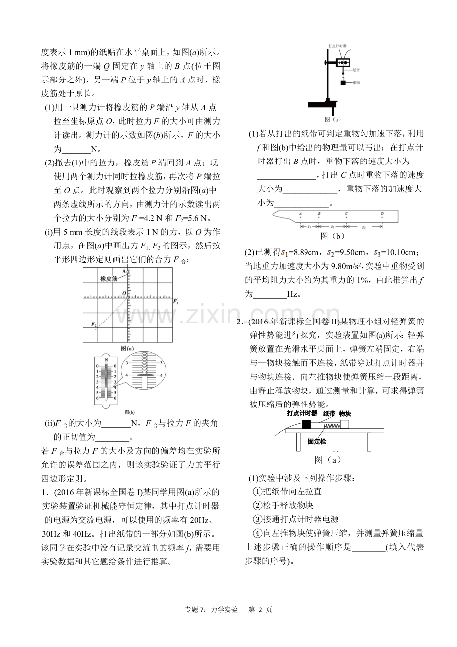 近六年2012-2017年新课标全国卷高考物理试题分类汇总-专题7：力学实验.doc_第2页