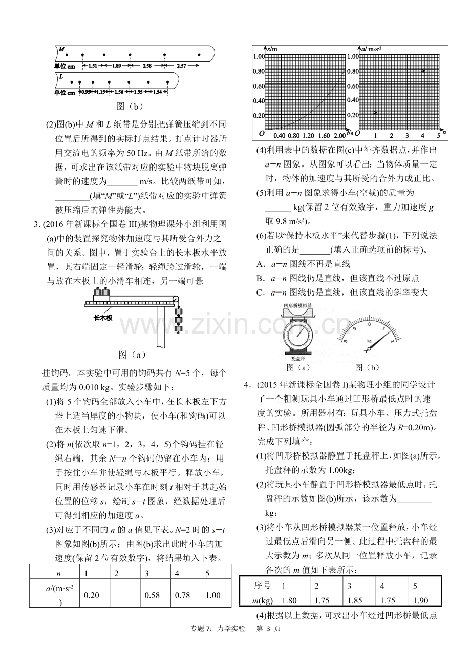 近六年2012-2017年新课标全国卷高考物理试题分类汇总-专题7：力学实验.doc_第3页