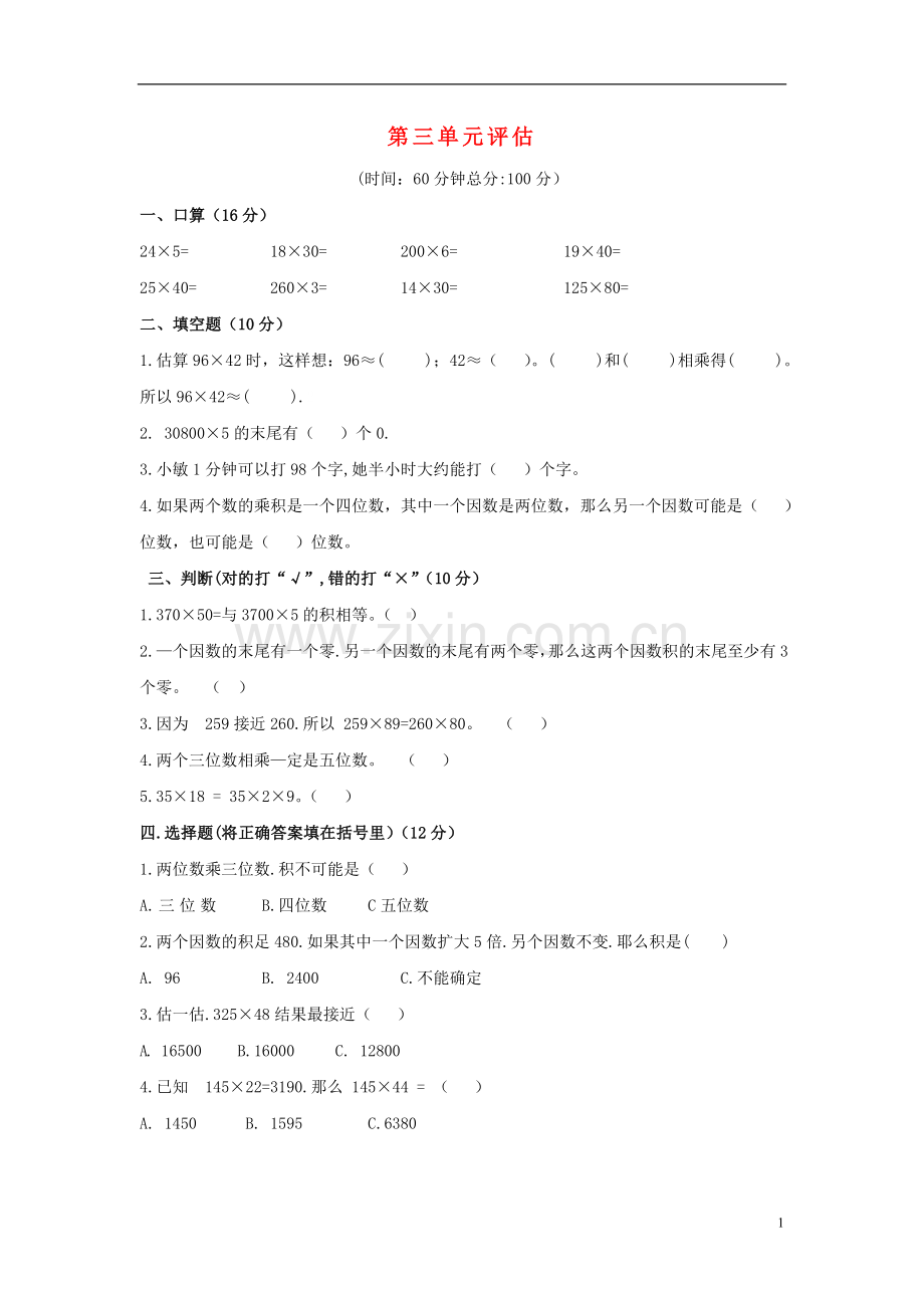 四年级数学上册第三单元乘法单元测试北师大版.doc_第1页