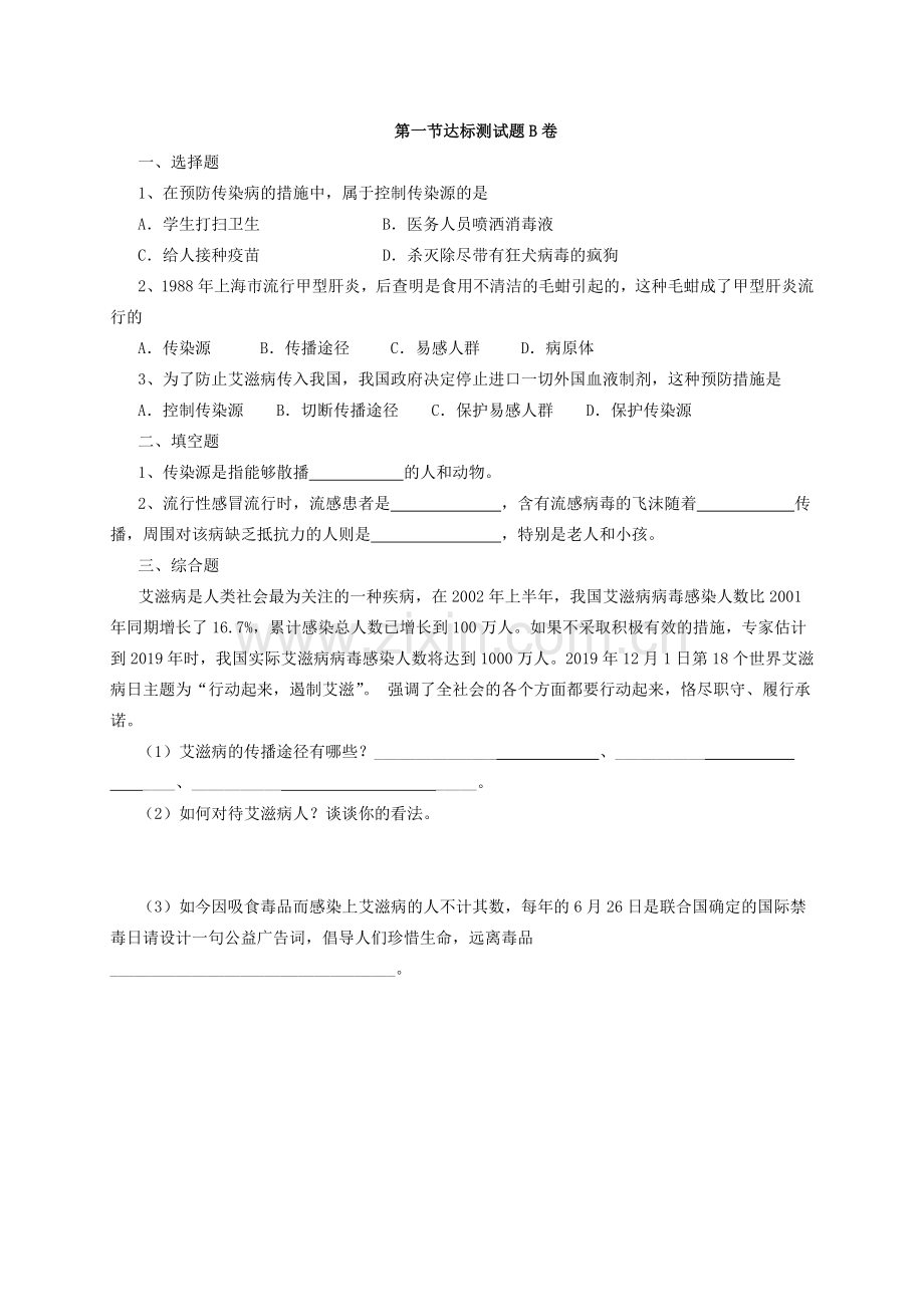 新人教版八年级下册第8单元第1章传染病和免疫课时练习题(含答案).doc_第2页