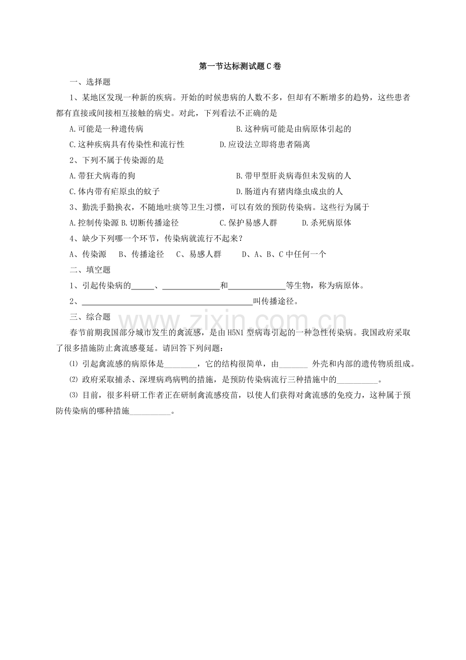 新人教版八年级下册第8单元第1章传染病和免疫课时练习题(含答案).doc_第3页