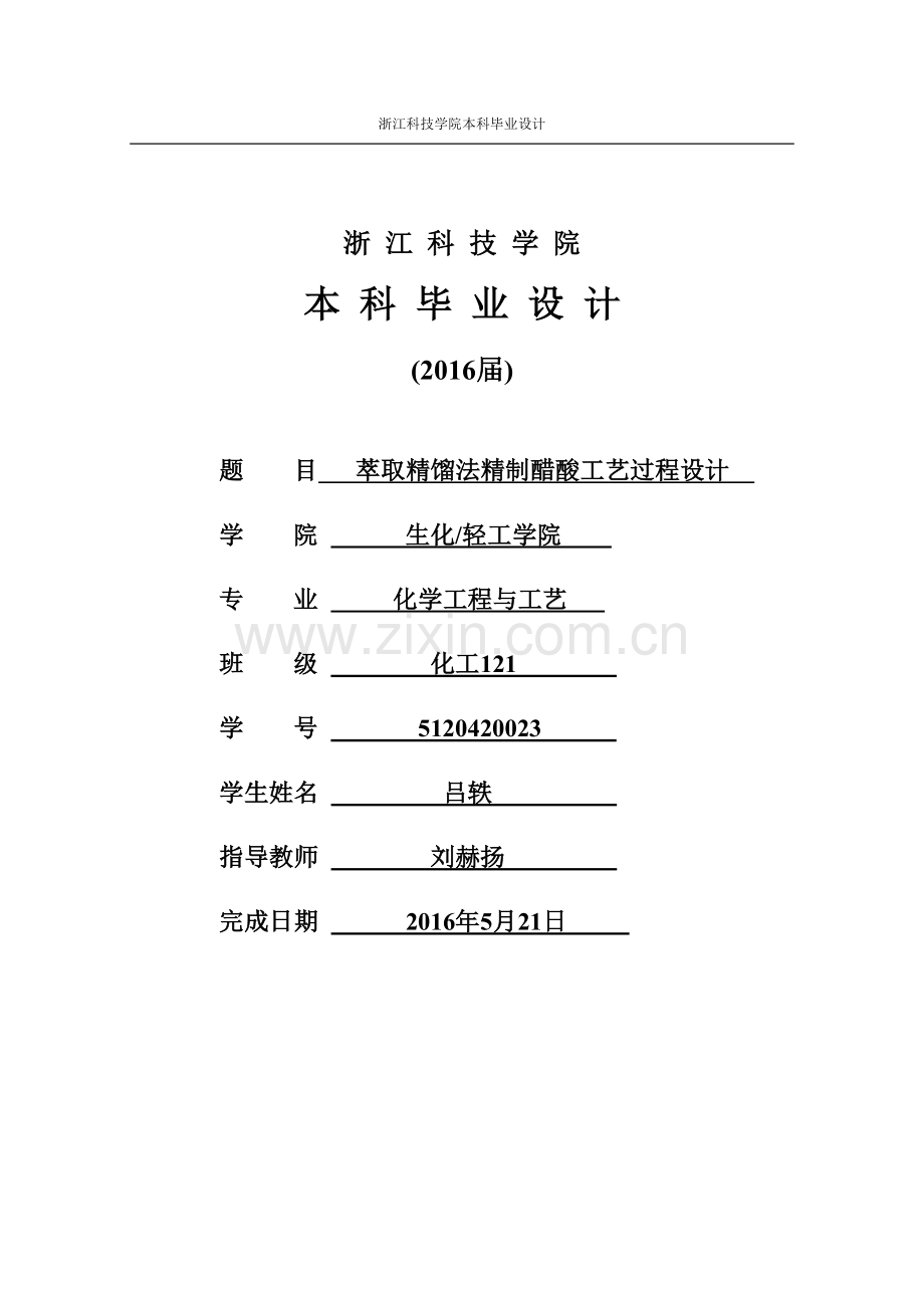 萃取精馏法分离醋酸-水模拟设计.doc_第1页