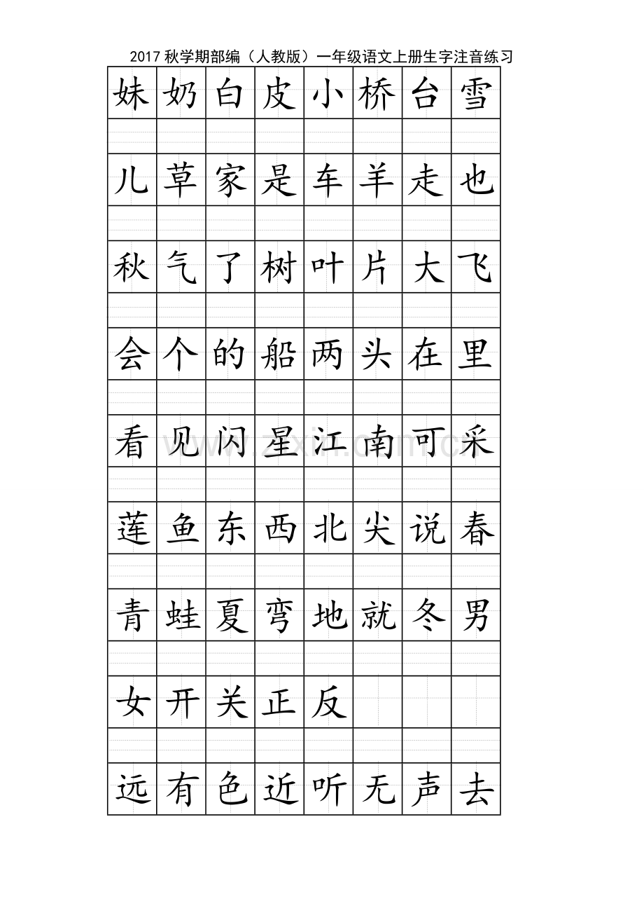 部编(人教版)一年级语文上册生字注音练习.doc_第2页