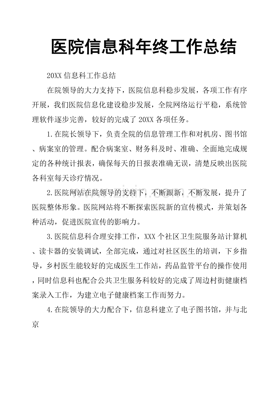 医院信息科年终工作总结.doc_第1页