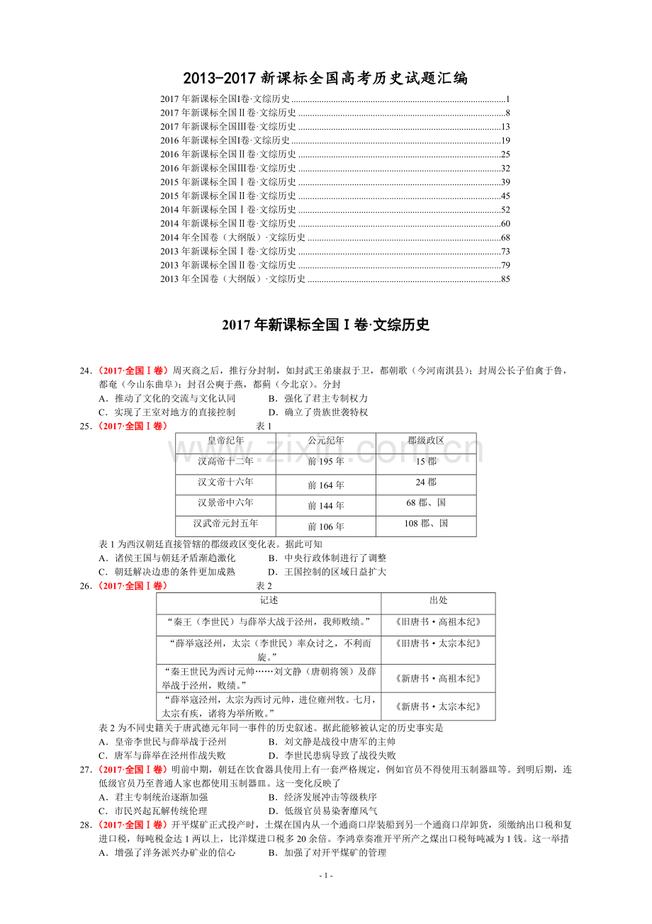 -5年全国高考历史试题汇编.doc_第1页