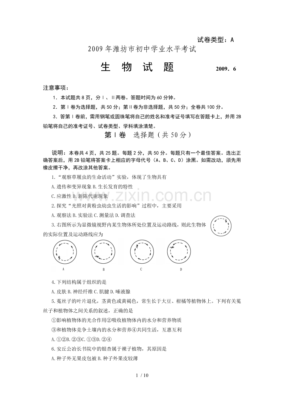 潍坊生物WAT中考真题带答案.doc_第1页