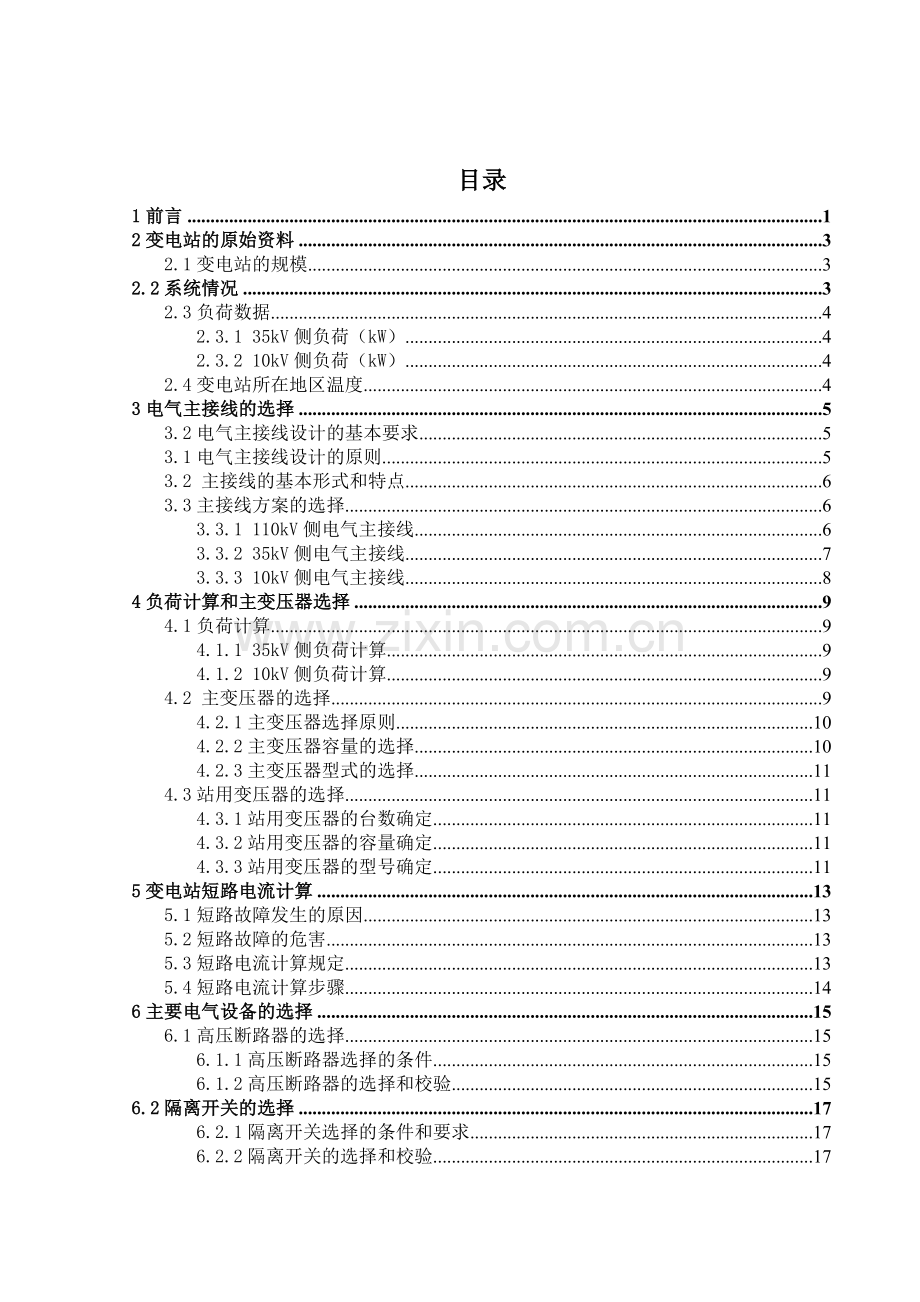 某110kV变电站电气一次部分设计.doc_第1页