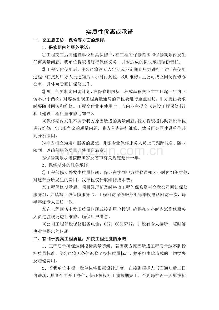 实质性优惠或承诺.doc_第1页