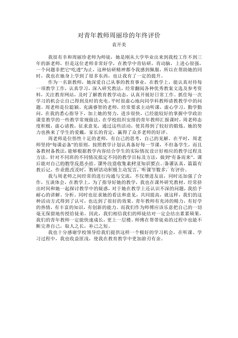 对青年教师周丽珍的年终评价.doc_第1页