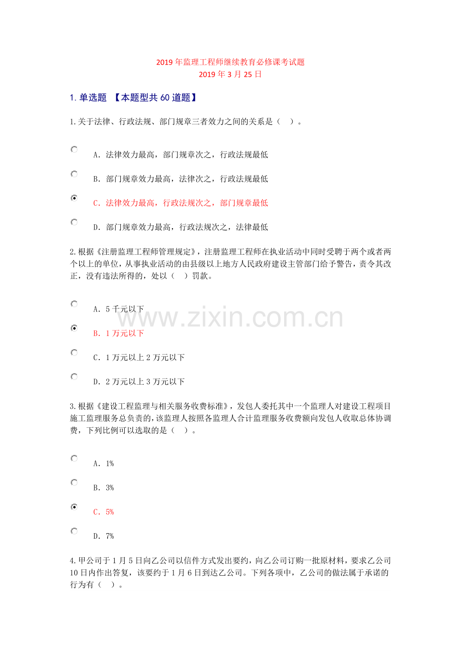 2019年监理工程师继续教育必修课考试题.doc_第1页