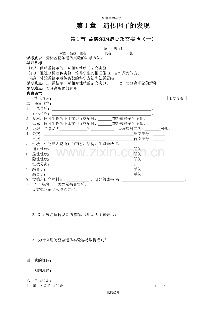 人教版教学教案高中生物人教版必修二全册学案.doc_第1页