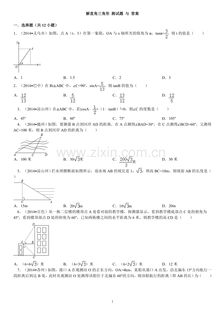 解直角三角形测试题与答案汇总.doc_第1页