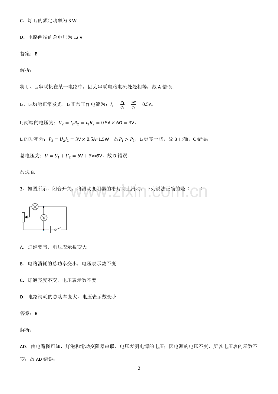 2022届初中物理电功和电功率知识汇总笔记.pdf_第2页