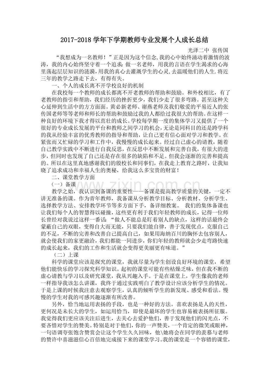 青年教师专业发展个人成长总结.doc_第1页