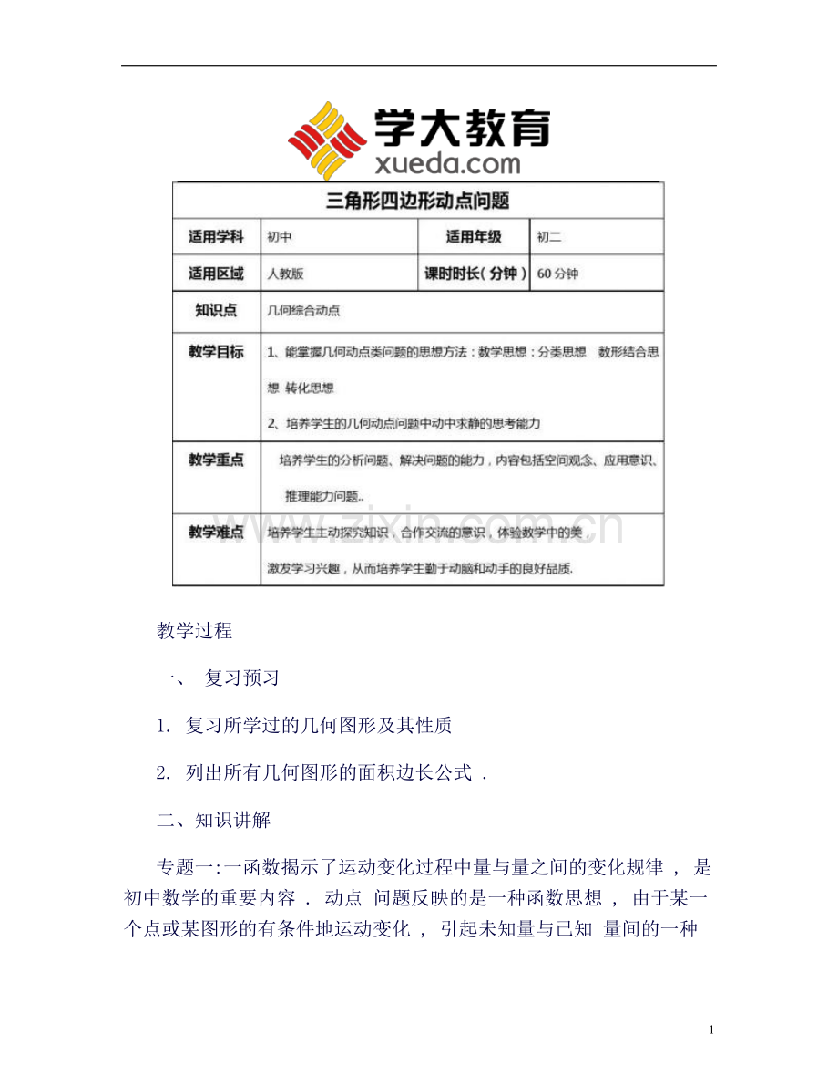 初二三角形四边形动点问题知识点及题答案..doc_第1页