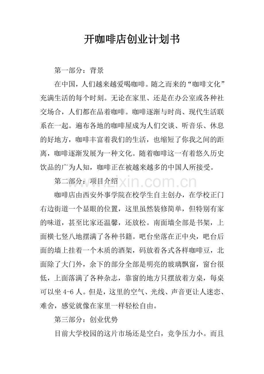 开咖啡店创业计划书.doc_第1页