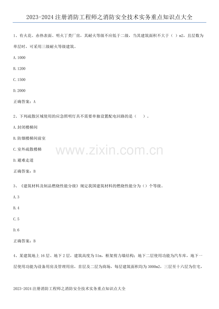 2023-2024注册消防工程师之消防安全技术实务重点知识点大全.docx_第1页