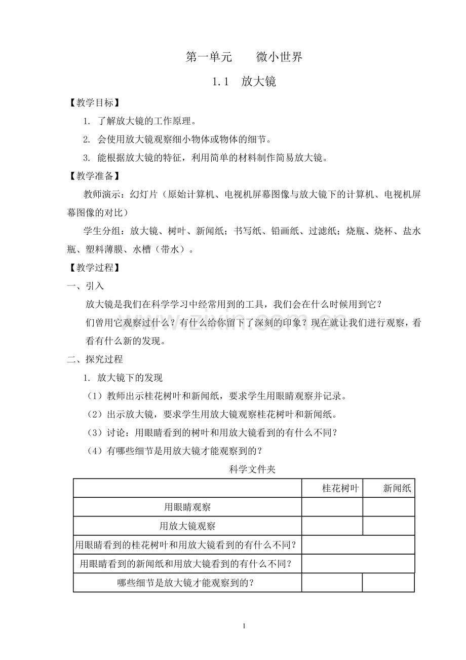 教科版小学科学六年级下册教案.doc_第1页