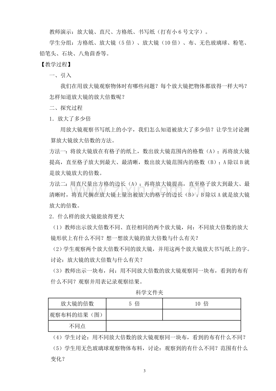 教科版小学科学六年级下册教案.doc_第3页