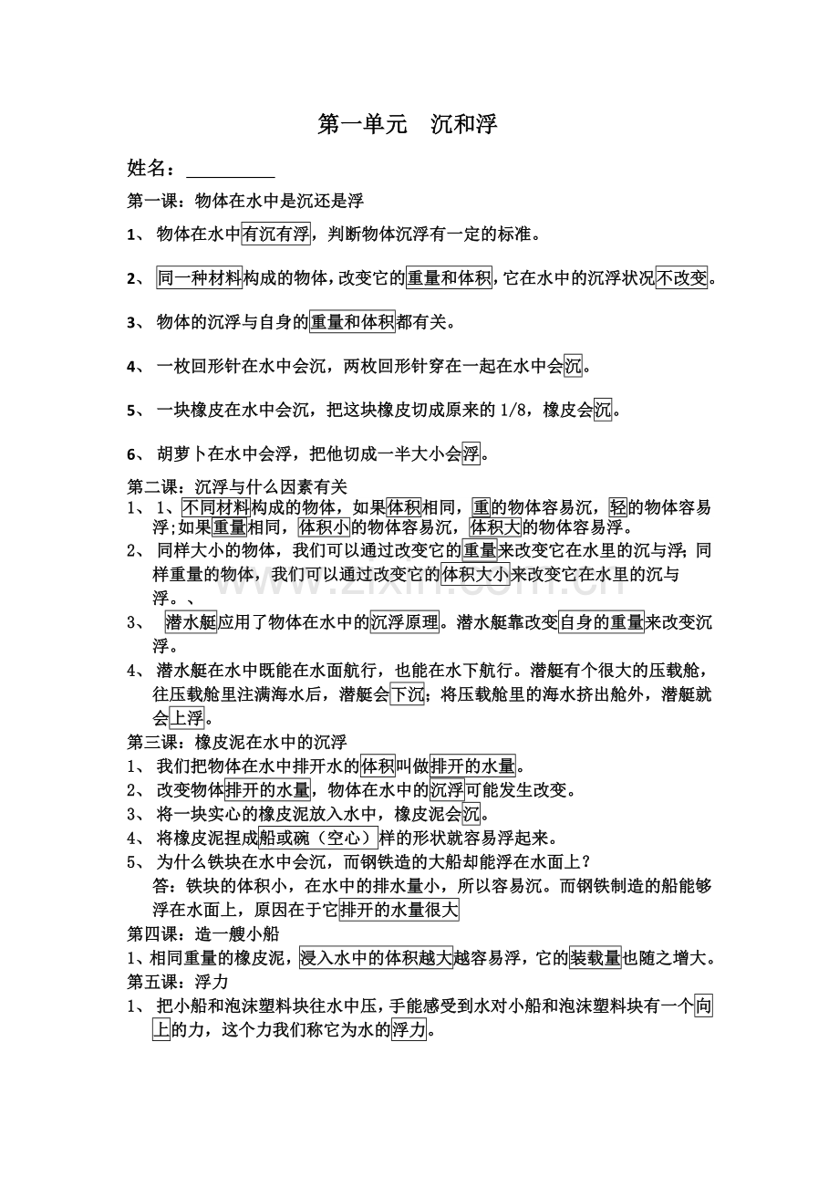 教科版科学五年级下册第一单元知识点归纳(2).doc_第1页