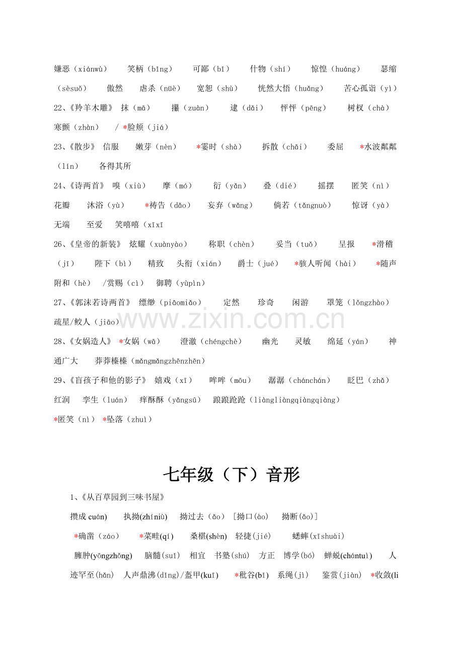 人教版初中语文全六册生字词与易错字音字形大全.doc_第3页