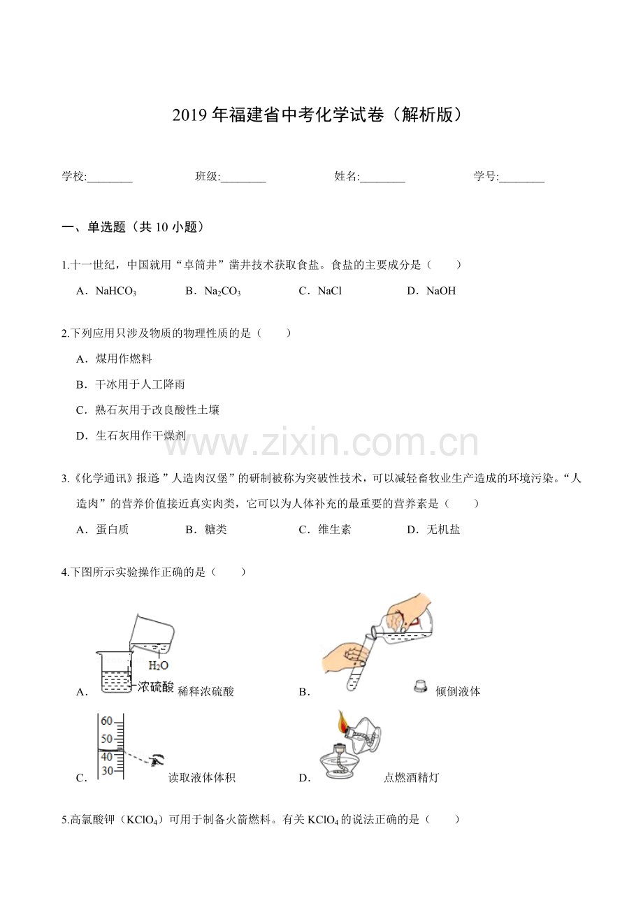 2019年福建省中考化学试卷(解析版).doc_第1页