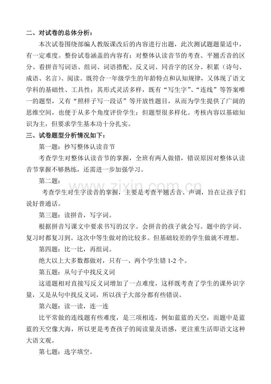 部编人教版新一年级语文上册期末试卷分析（2）.doc_第2页