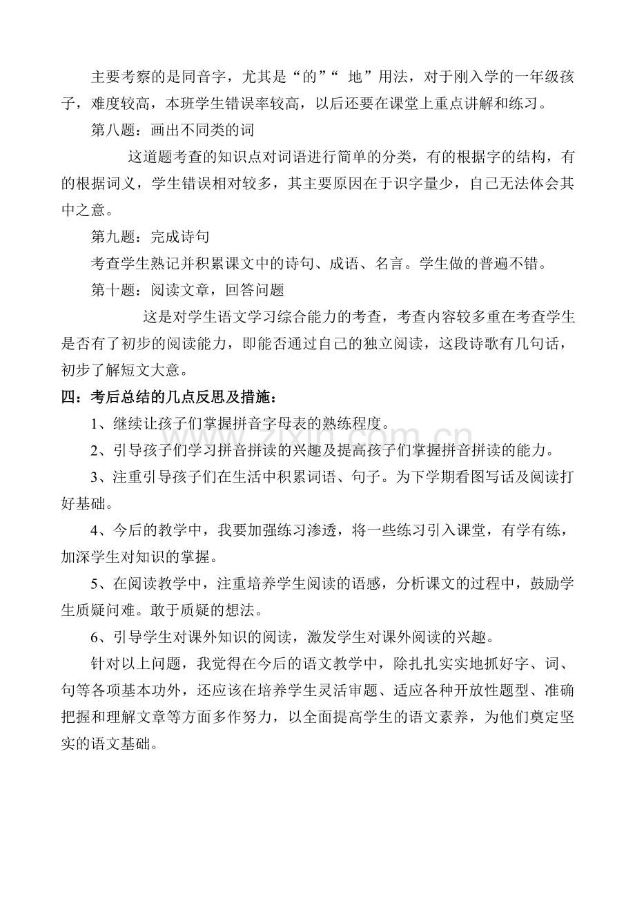 部编人教版新一年级语文上册期末试卷分析（2）.doc_第3页