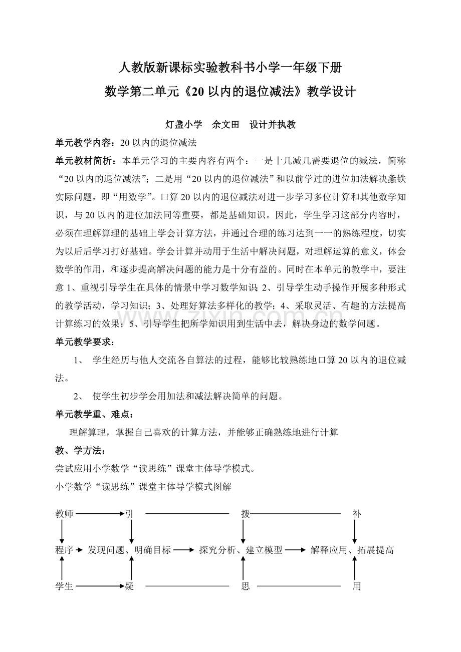 人教版新课标小学一年级下册数学教学设计.doc_第1页