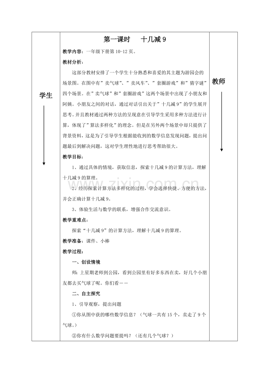 人教版新课标小学一年级下册数学教学设计.doc_第3页