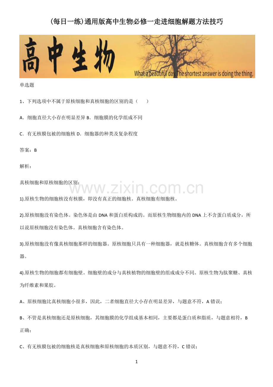 通用版高中生物必修一走进细胞解题方法技巧.pdf_第1页