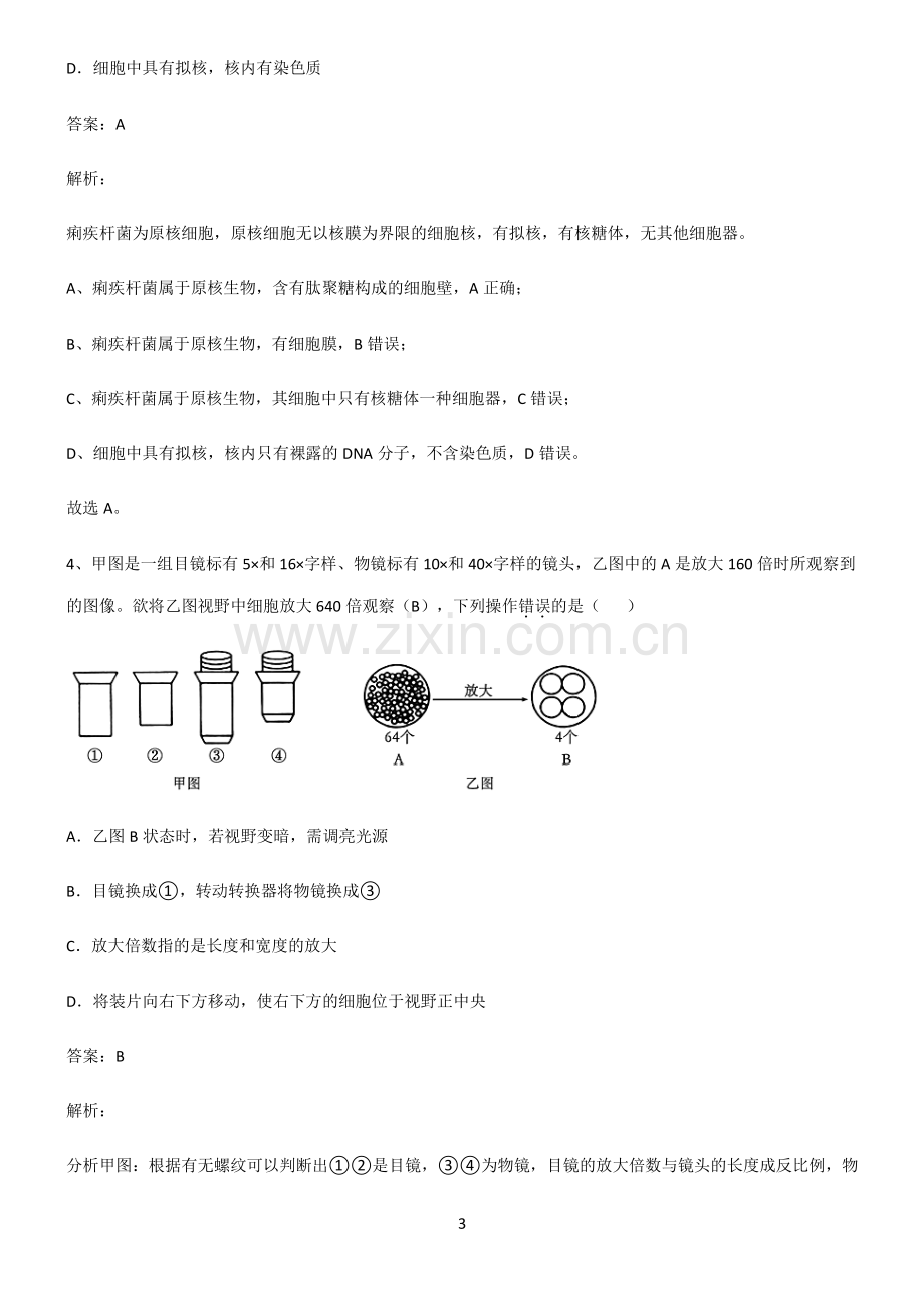 通用版高中生物必修一走进细胞解题方法技巧.pdf_第3页