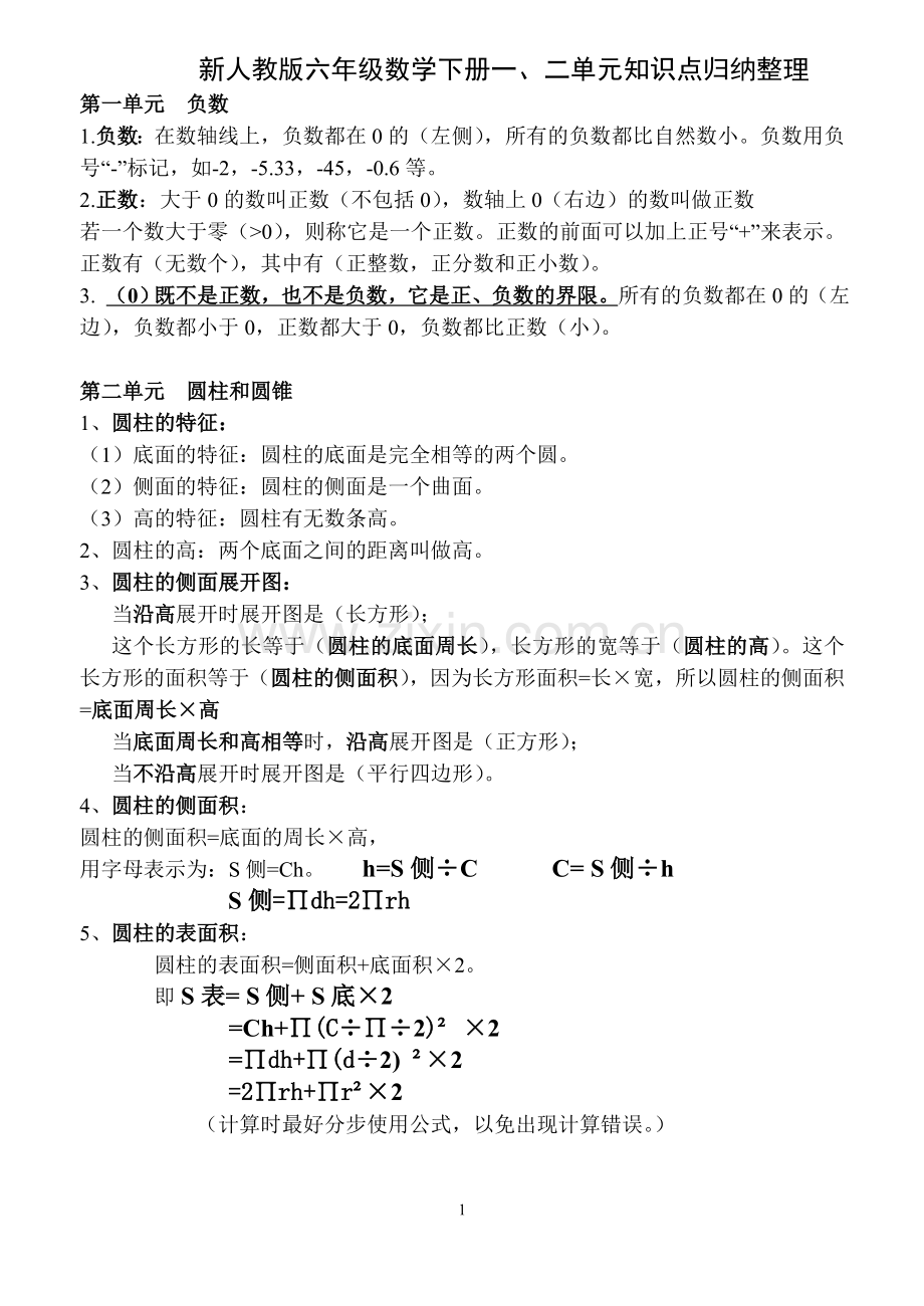 新人教版六年级数学下册单元知识点归纳整理.doc_第1页