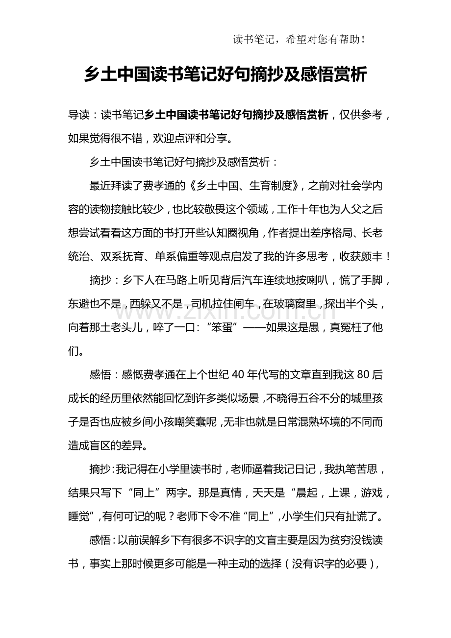 乡土中国读书笔记好句摘抄及感悟赏析.doc_第1页