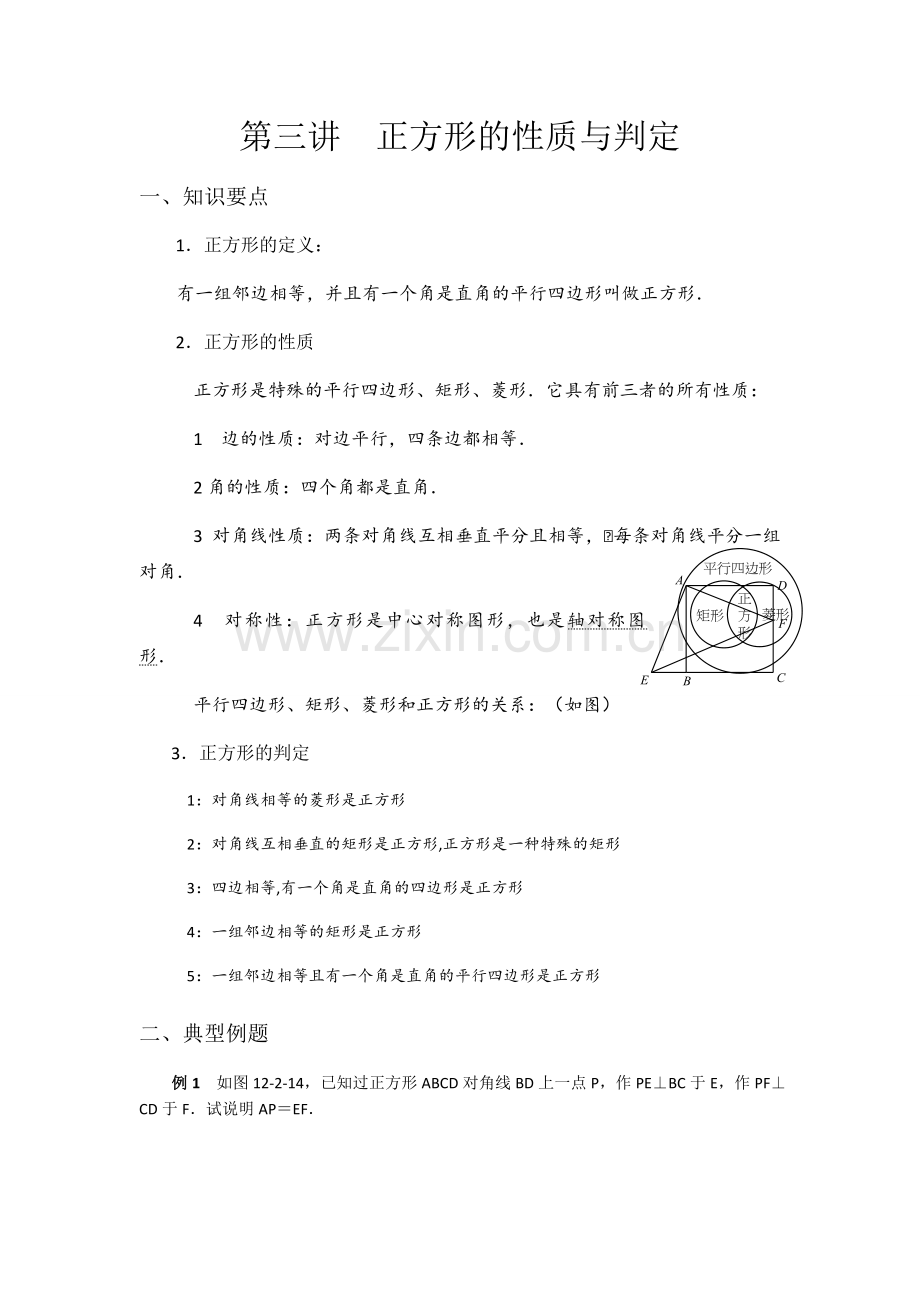 第三讲正方形的性质与判定例题精讲和练习题及答案---侯老师-.doc_第1页