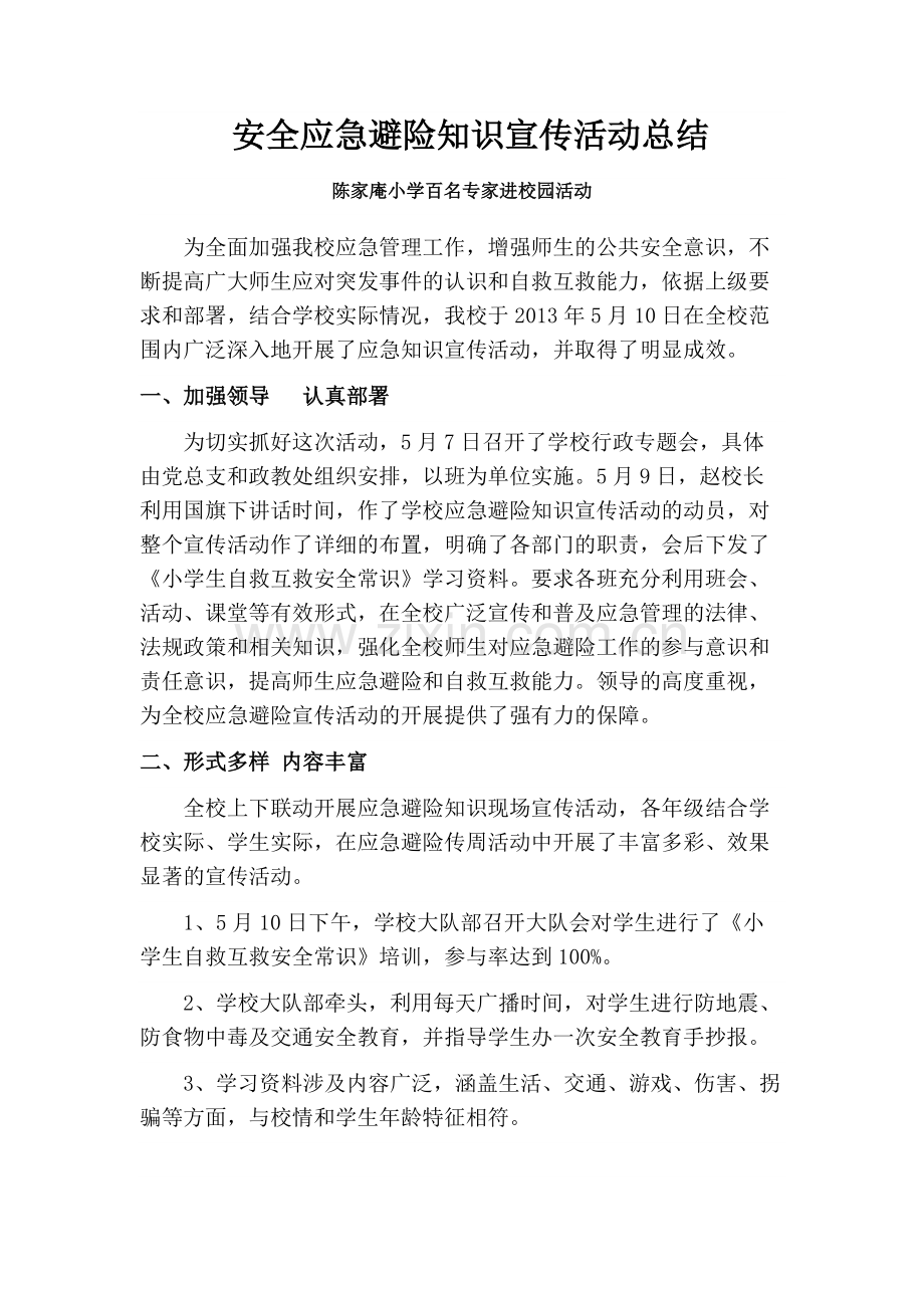 安全应急避险知识宣传活动总结.pdf_第1页