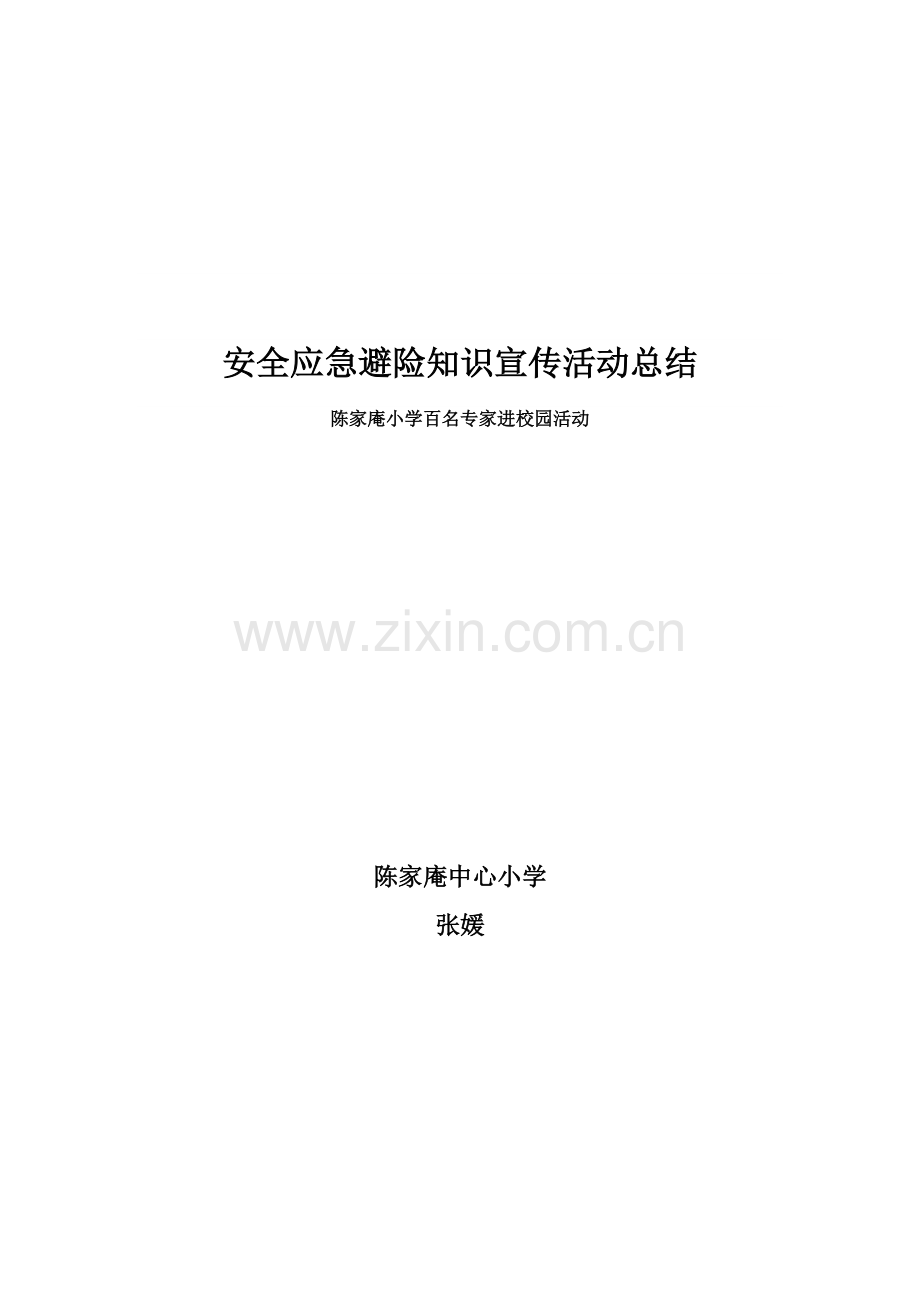 安全应急避险知识宣传活动总结.pdf_第3页