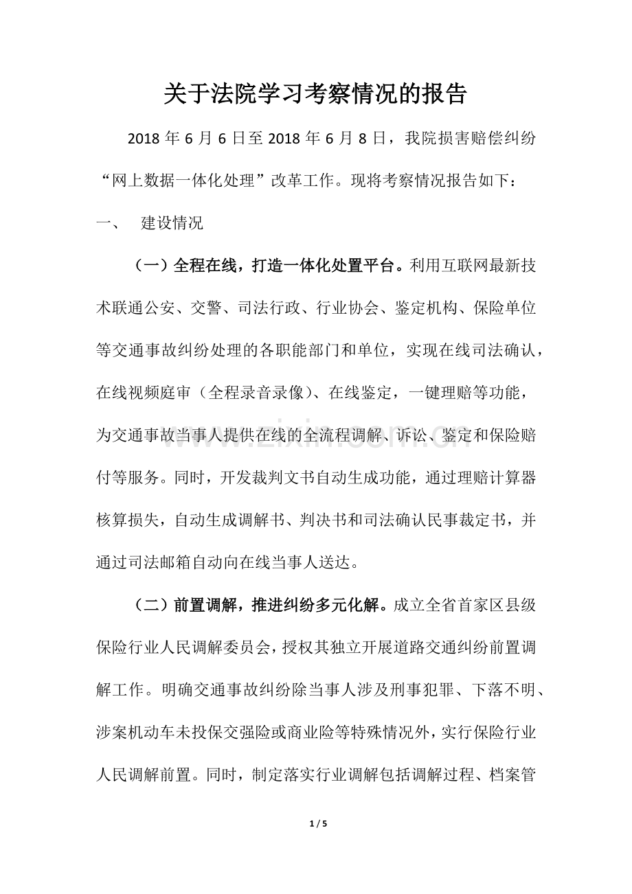 法院学习考察情况的报告.doc_第1页