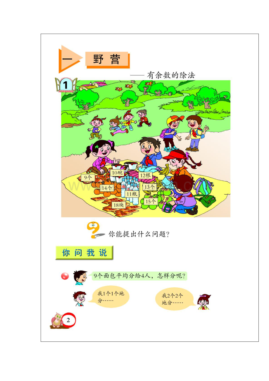 青岛版小学数学二年级下册电子版课本第一和第二单元.doc_第1页