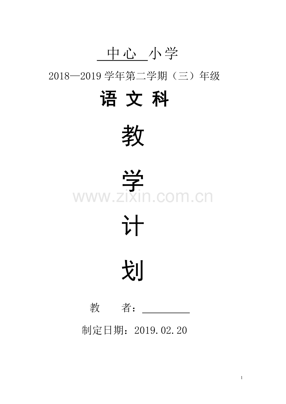 部编版三年级语文下册教学进度计划表.doc_第1页